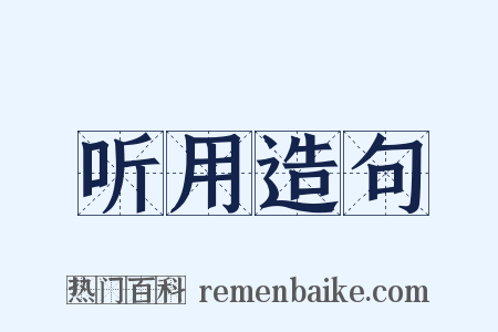 听用造句是什么意思的图片